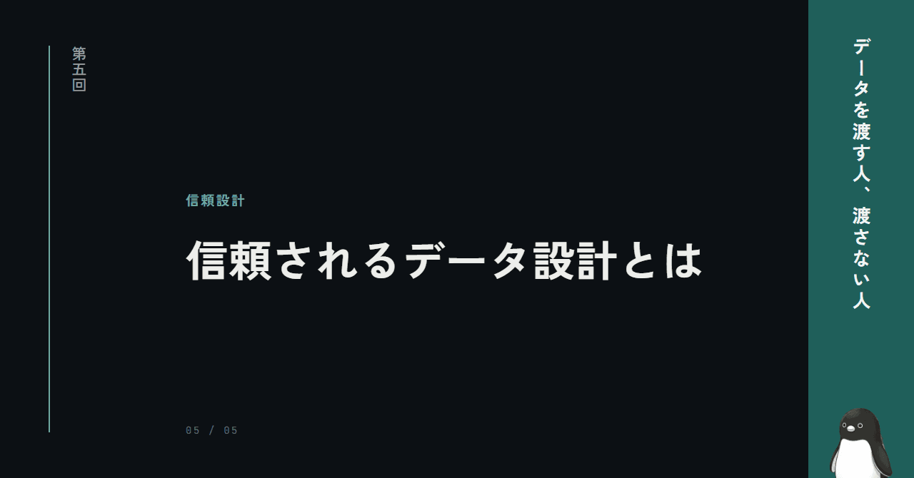 信頼されるデータ設計が、競争優位になる