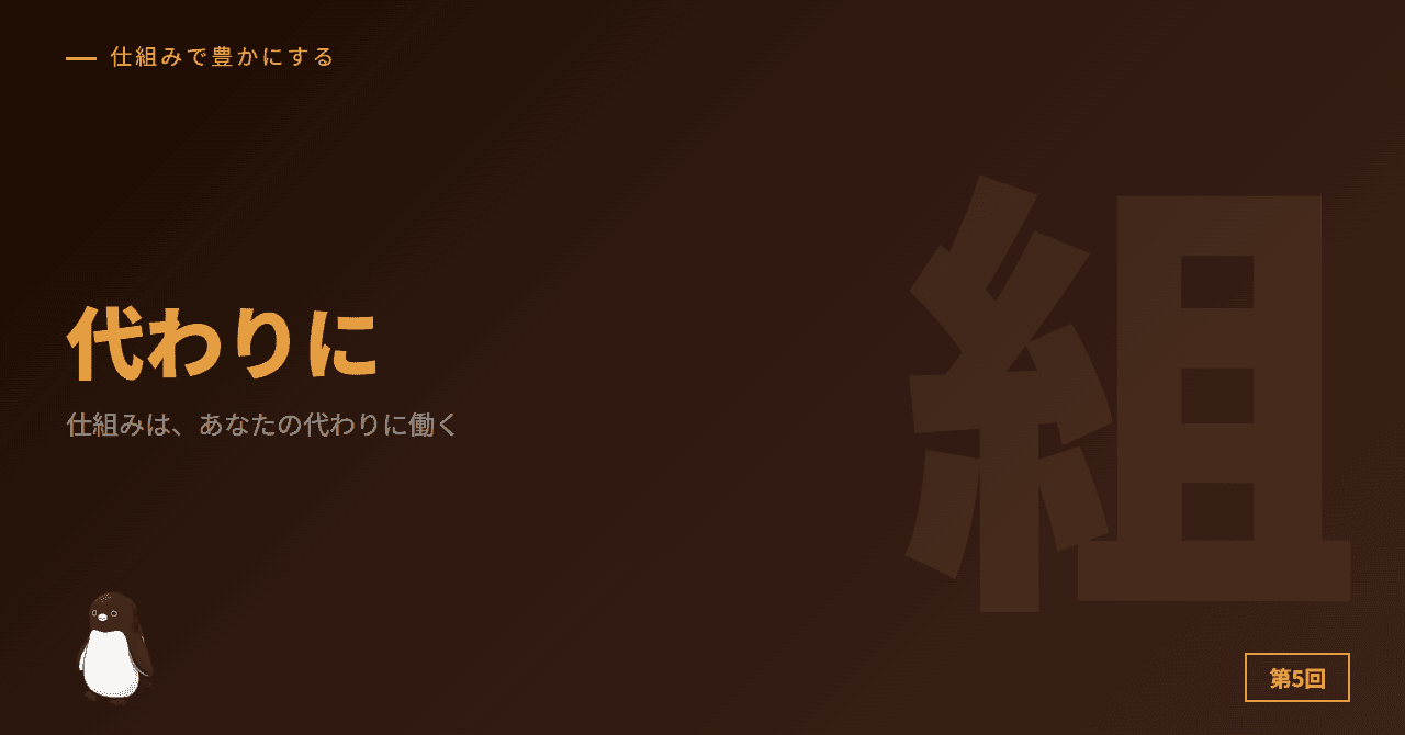 仕組みは、あなたの代わりに働く
