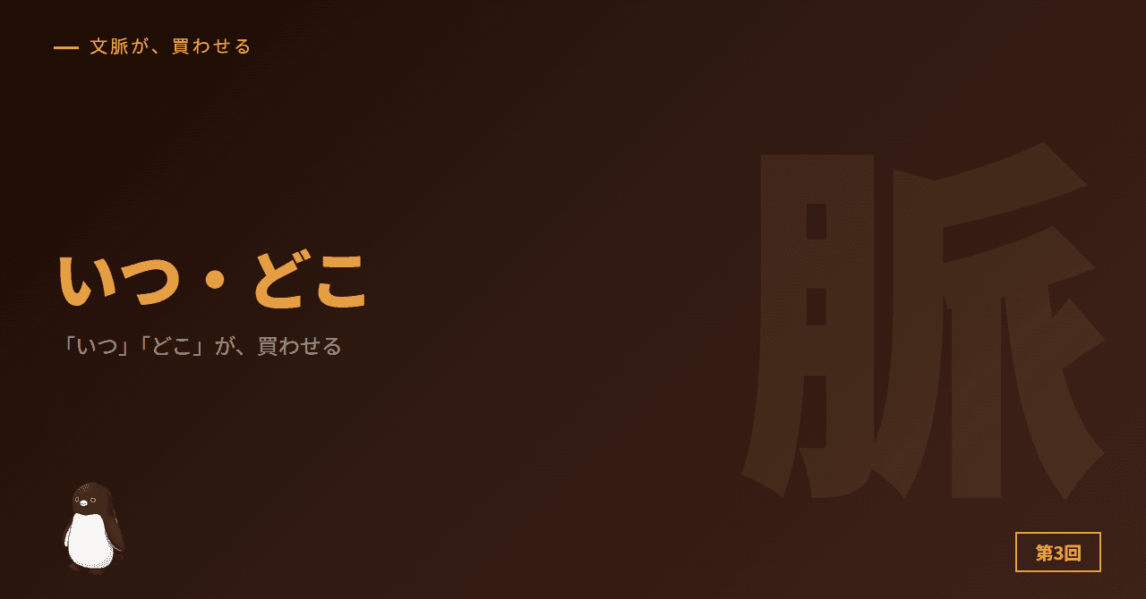 「いつ」「どこ」が、買わせる