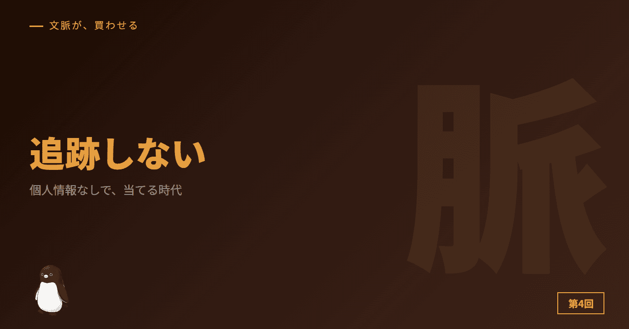 個人情報なしで、当てる時代