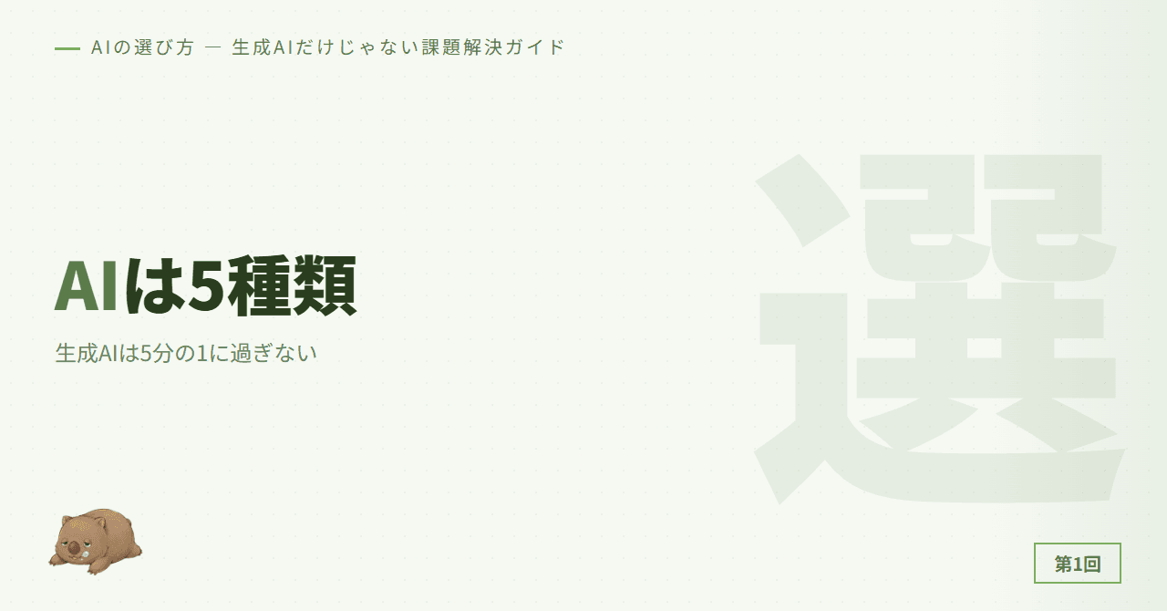 AIは5種類ある — 生成AIは5分の1に過ぎない