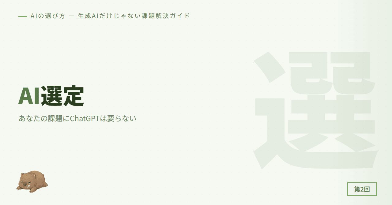 あなたの課題にChatGPTは要らない — AI選定マトリクス