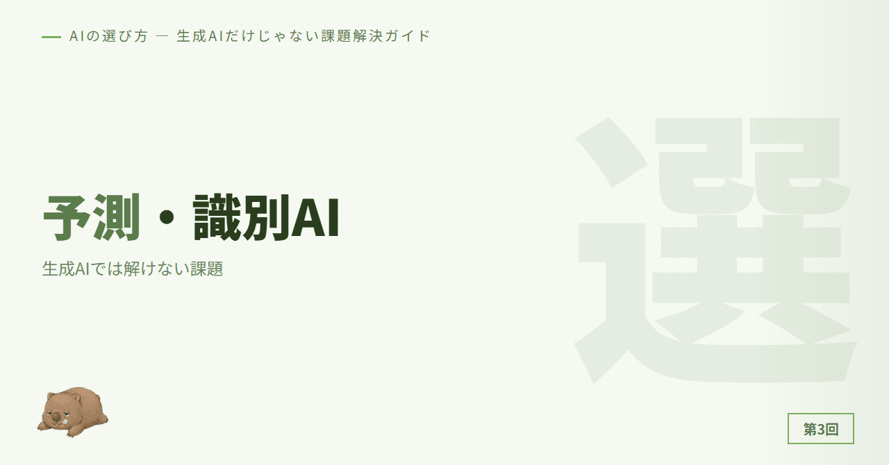 予測AI・識別AIの実力 — 生成AIでは解けない課題