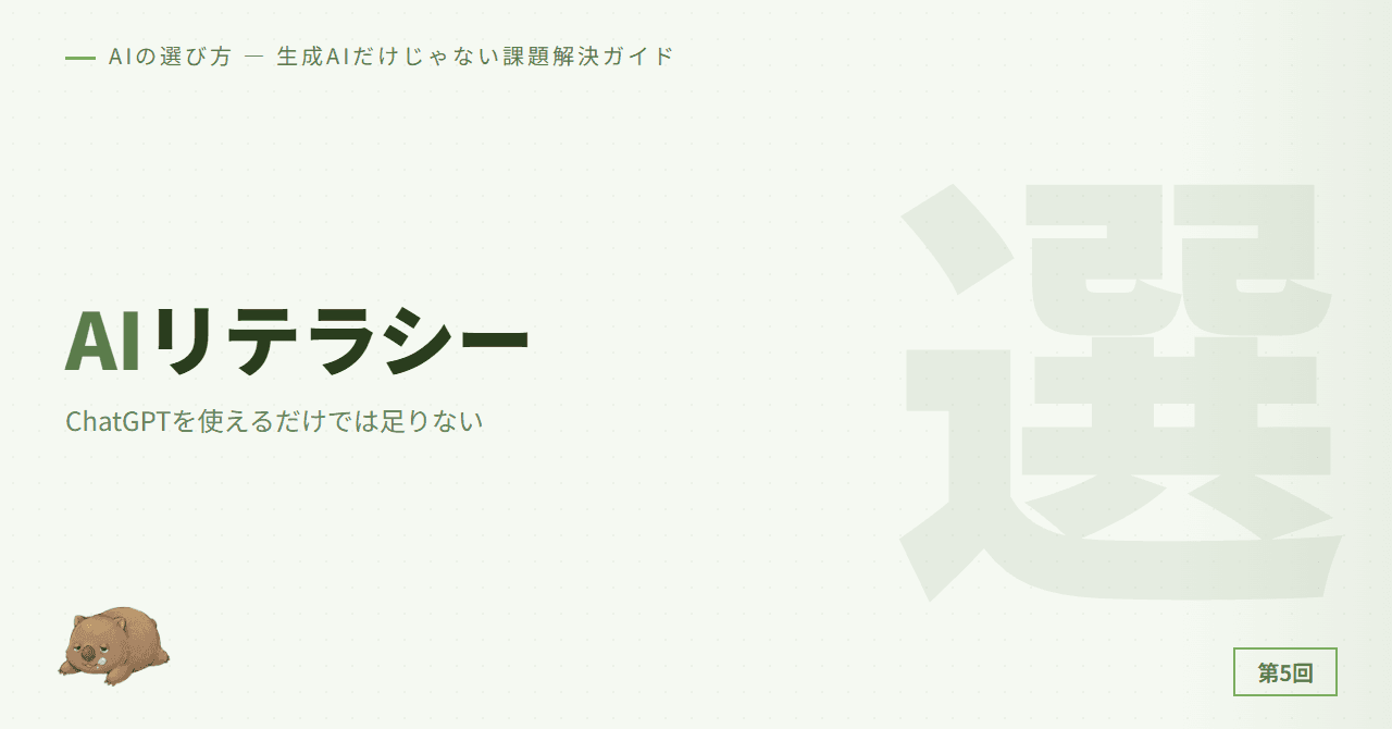 AIリテラシーの正体 — ChatGPTを使えるだけでは足りない
