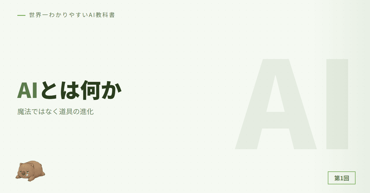 第1章: AIとは何か — 魔法ではなく道具の進化