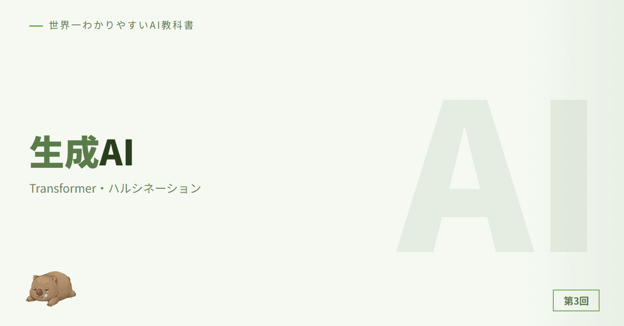 第3章: 生成AIの仕組み — Transformer・ハルシネーション
