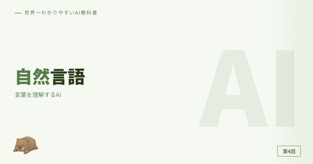 第4章: 自然言語処理（NLP）— 言葉を理解するAI