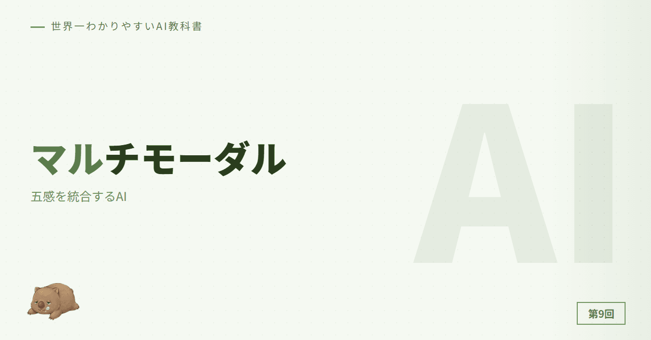 第9章: マルチモーダルAI — 五感を統合するAI