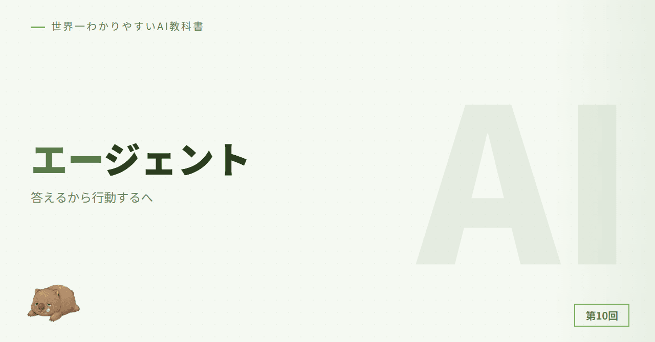 第10章: AIエージェント — 答えるから行動するへ