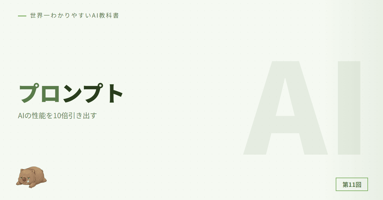 第11章: プロンプトエンジニアリング — AIの性能を10倍引き出す