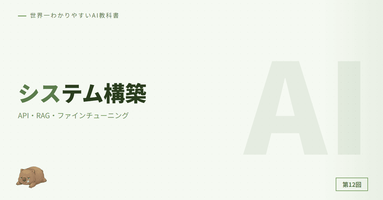 第12章: AIシステム構築入門 — API・RAG・ファインチューニング