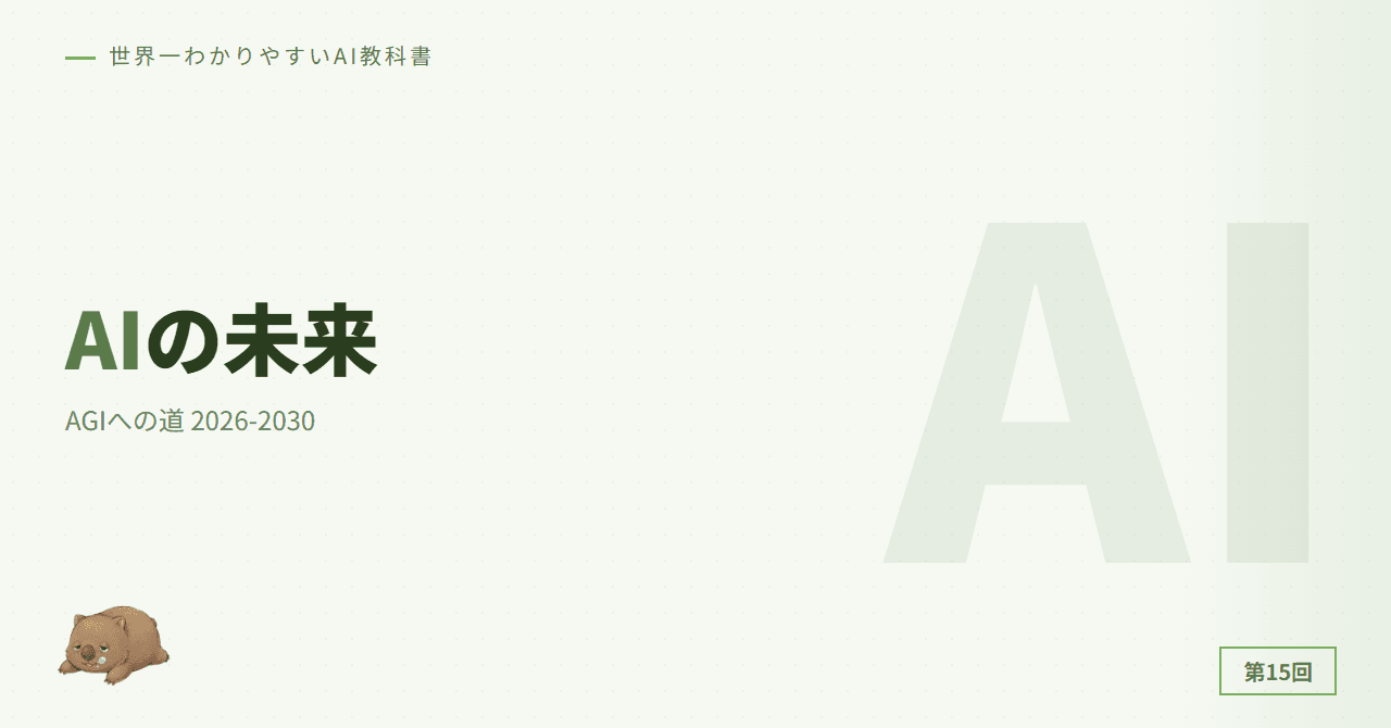 第15章: AIの未来 2026-2030 — AGIへの道