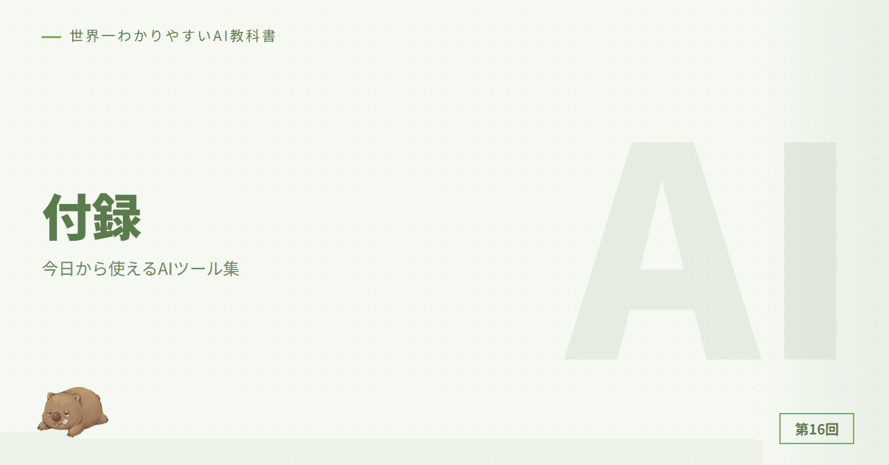 付録: 今日から使えるAIツール集+用語集
