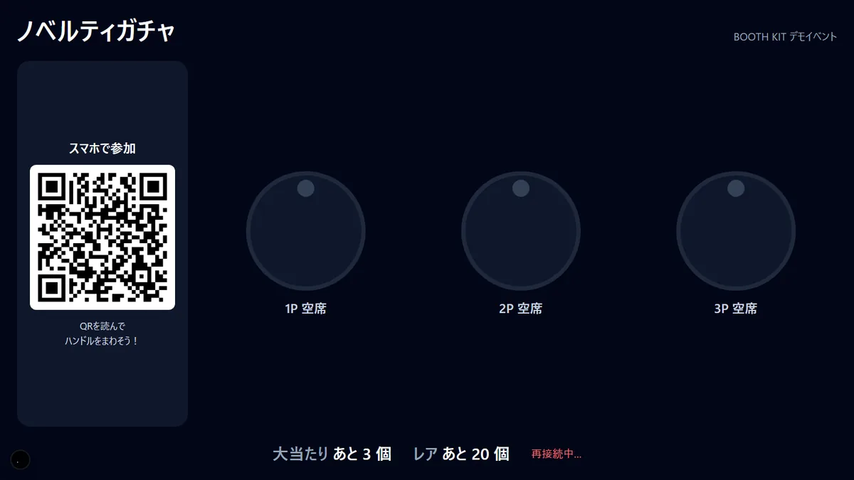 BOOTH KIT のガチャ画面。大型スクリーンに参加用のQRと3人ぶんの参加枠が出ている
