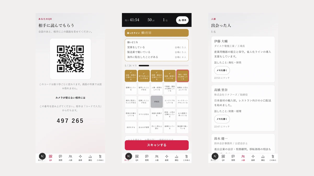 Orcomi の画面を3つ並べたもの。左から、相手に見せるQR、埋まっていくビンゴのカード、出会った人の一覧