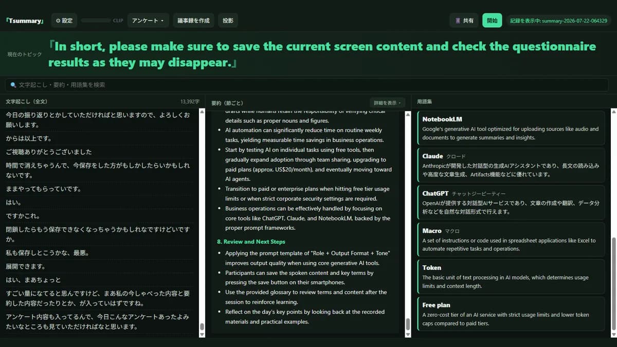 Tsummary の画面。左に文字起こし、中央に節ごとの要約、右に自動生成された用語集が並び、上に今のトピックが出ている